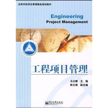 高等学校项目管理精品规划教材:工程项目管理
