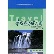 中等职业教育国家规划教材配套教学用书：导游业务练习册（旅游服务与管理专业）