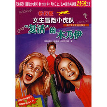 奇幻版女生冒险小虎队：复活的木乃伊
