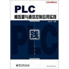 PLC模拟量与通信控制应用实践