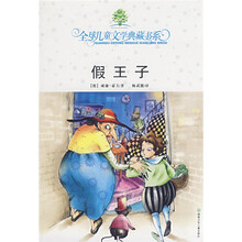 全球儿童文学典藏书系:假王子(附赠超“coll”阅读物语1本)