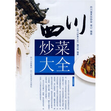 四川炒菜大全