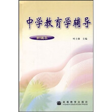 教师教育公共教育学·心理学课程系列教学用书:中学教育学辅导(新编本)