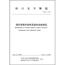 语言文字规范（GF 0014-2009）：现代常用字部件及部件名称规范