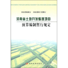 河南省土地开发整理项目预算编制暂行规定