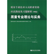 质量专业理论与实务