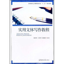 高等教育公共素质教育类“十二五”规划教材：实用文体写作教程