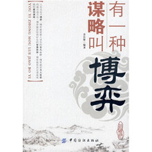 有一种谋略叫博弈（珍藏版）