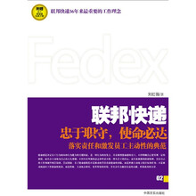 联邦快递：使命必达的力量