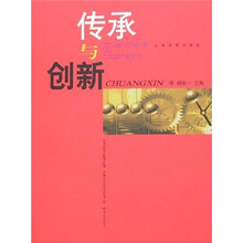 传承与创新