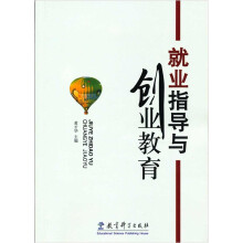 就业指导与创业教育