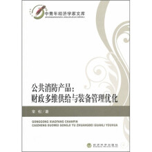 公共消防产品:财政多维供给与装备管理优化