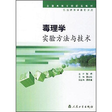 全国高等学校配套教材：毒理学实验方法与技术