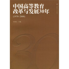 中国高等教育改革与发展30年（1978-2008）