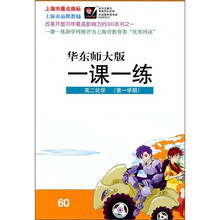 一课一练:高2化学(第1学期)(华东师大版)