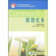 中等职业教育国家规划教材·全国中等职业教育教材审定委员会审定：推销实务（商品经营专业）