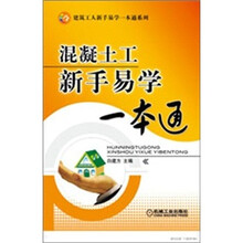 混凝土工新手易学一本通