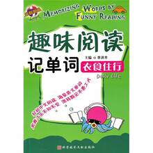 趣味阅读记单词：衣食住行