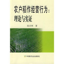 农户稻作经营行为：理论与实证