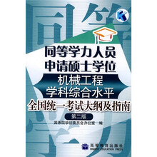同等学力人员申请硕士学位机械工程学科综合水平全国统一考试大纲及指南(第2版)
