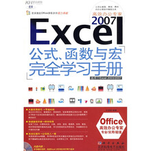 Excel2007公式函数与宏完全学习手册