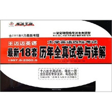 大学英语四级考试最新18套历年全真试卷与详解(附2005年6月最新考题)