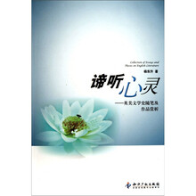 谛听心灵：英美文学史随笔及作品赏析