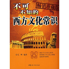 不可不知的西方文化常识（畅销珍藏版）