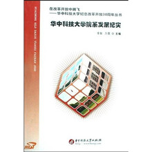 华中科技大学院系发展纪实