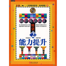 应考特训系列·初中英语5·初中英语词汇特训2：能力提升