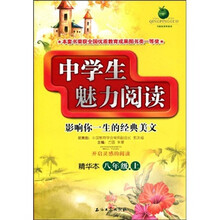 中学生魅力阅读：8年级（上）（精华本）