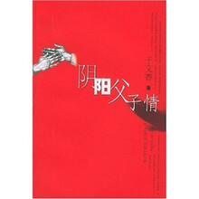 阴阳父子情