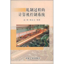轧制过程的计算机控制系统