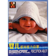 轻松育儿:婴儿感知能力启蒙(0-15个月)