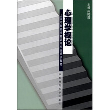 心理学概论(上海市教师资格证书专业培训教材)