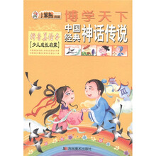 博学天下·小笨熊典藏：中国经典神话传说（拼音美绘本）（少儿成长启蒙）