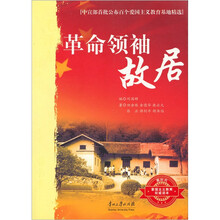 中宣部首批公布百个爱国主义教育基地精选：革命领袖故居