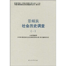 景颇族社会历史调查1