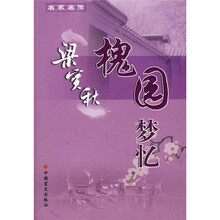槐园梦忆