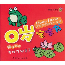 Baby Book送给宝宝的第一本书·0岁宝宝书·趣味找图：青蛙在哪里
