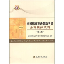 全国职称英语等级考试全真模拟试题（理工类）