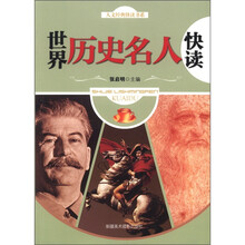 人文经典快读书系：世界历史名人快读