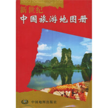 新世纪中国旅游地图册