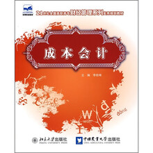 21世纪全国高职高专财经管理系列实用规划教材：成本会计