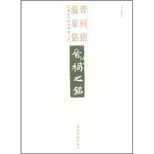 中国古代经典碑帖(5):晋祠铭.温泉铭