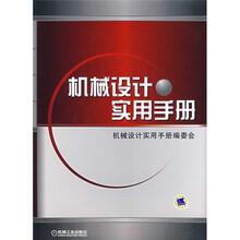 机械设计实用手册