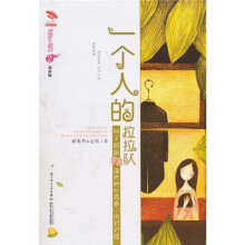 一个人的拉拉队（珍藏版）