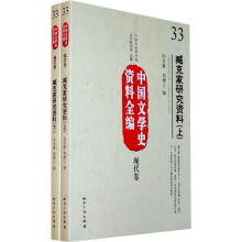 中国文学史资料全编(现代卷):臧克家研究资料(套装上下册)