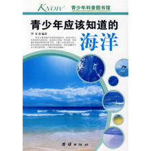 青少年科普图书馆：青少年应该知道的海洋