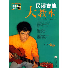 民谣吉他大教本（附光盘）